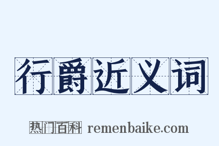 行爵近义词是什么意思的图片